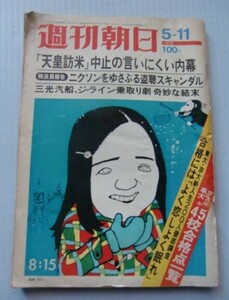 週刊朝日 1973・5・11　野坂昭如の清談俗語[ゲスト]田中小実昌、小沼丹「床屋の話」、旅支度：弘前（青森）岩木山神社