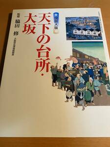 図説大坂 天下の台所・大坂 / 脇田修 大阪歴史博物館 館長(GAKKEN GRAPHIC BOOKS DELUXE) D00784