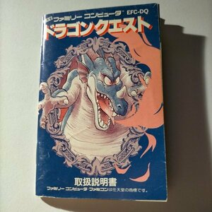 J【何点でも送料２３０円】　説明書のみ　ドラゴンクエスト