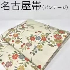 【 名古屋帯 】正絹　生成り　草花　蝶　菊　すすき　帯芯なし　ビンテージ