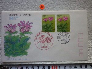 FDC 高山植物 第7集 2貼2消 1986年 解説書有 jspa●24●