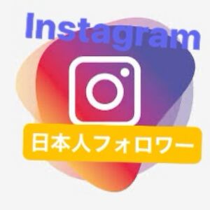 【1000Instagram日本人フォロワー増加できるツール】Instagramフォロワー いいね 再生数 チャンネル登録者 Instagramフォロワー 電装