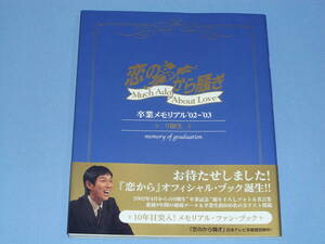 恋のから騒ぎ 9期生 卒業メモリアル’02-’03