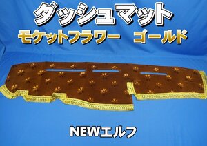 NEWエルフ用　モケットフラワー　コスモス　ダッシュマット　ゴールド