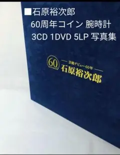 ■石原裕次郎 60周年 (男性用)5LP＋3CD、DVD、ブックレット、時計