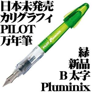 【国内未発売 廃番稀少】パイロット PILOT Pluminix 万年筆 イタリックB 太字 0.7mm 緑色 デモンストレーター カリグラフィー 新品■