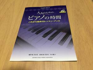 大人のためのピアノの時間 これから始めるレッスン・ブック (大人のための　ピアノの時間) 森 真奈美 (著)