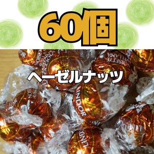 ヘーゼルナッツ 60個 リンツ リンドールチョコレート コストコ 