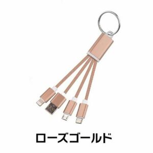 【3in1 充電ケーブル ローズゴールド】 iphone タイプC Type-C Micro USB スマホ 超小型 急速充電ケーブル