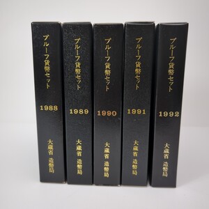 造幣局 プルーフ貨幣セット 5年分セット 1988-1992 額面合計3330円