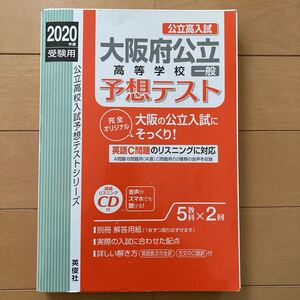 2020年度高校入試　大阪府公立高校　一般　予想テスト　受験用　英語リスニング CD付　高等学校　英俊社　問題集　対策