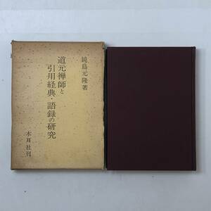 ☆道元禅師と引用経典・語録の研究 鏡島元隆著　木耳社　昭和49年☆曹洞宗 天台宗 仏教 研究 明菴栄西 瑩山紹瑾 弟子丸泰仙 達磨 　B4y