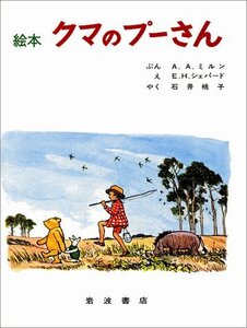 【中古】 クマのプーさん(絵本) (大型絵本 5)