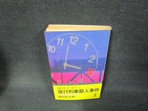 夜行列車殺人事件　西村京太郎　日焼け強シミカバー破れ有/ABE