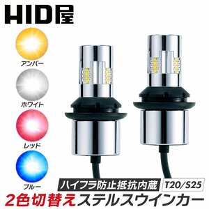 【HID屋】LED 2色切替 ステルス 仕様 ウインカー T20 S25 150° 180° デイライト ハイフラ抵抗内蔵 キャンセラー内蔵 無極性 2個セット