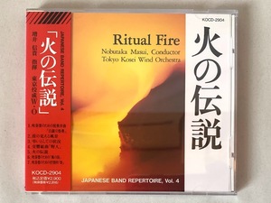 美品/見本品 帯付 火の伝説 吹奏楽 東京佼成 祝典序曲 白銀の祭典 波の見える風景 弔いとしての状況 交響組曲 野人 風の国 抒情的 祭