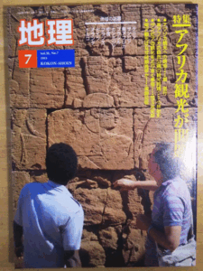 （古本）地理 1993年7月第38巻第7号 古今書院 X00409 19930701発行