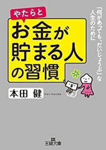 やたらとお金が貯まる人の習慣: 「何があっても、だいじょうぶ」な人生のために (王様文庫) 本田 健 10048948