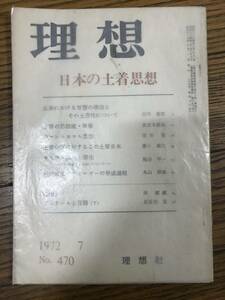 理想　日本の土着思想