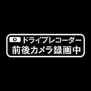 ドライブレコーダー前後カメラ録画中　ステンシル日本語Ver　カッティングステッカー　ドラレコに