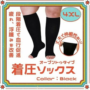 着圧ソックス　4XL　黒　つま先なし　コンプレッションダイエット　美脚　ソックス　冷え性　加圧　夜間頻尿　血液循環 引き締めサポーター