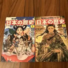 日本の歴史 1 、2巻セット