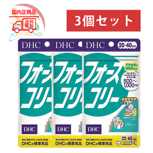 DHC フォースコリー 20～40日分 80粒 3個セット ネコポス