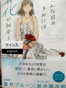 こんな日のきみには花が似合う 蒼井ブルー／著　新井陽次郎／著　直筆サイン本　新品、未開封、シールド　NHK出版