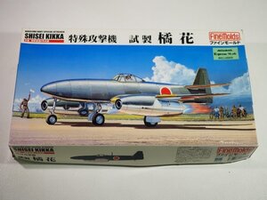 ☆A8694☆未組立★ファインモールド 1/48 特殊攻撃機 試製 橘花 FB10 FineMolds