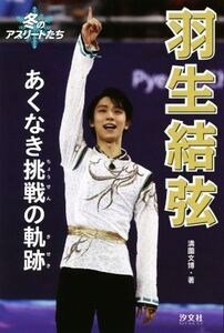 羽生結弦 あくなき挑戦の軌跡 冬のアスリートたち/満薗文博(著者)