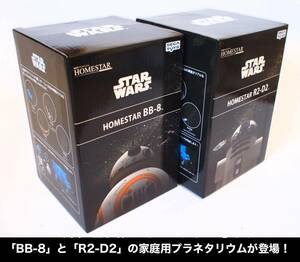 ◆ HOMESTAR/ホームスター スター・ウォーズ BB-8 / R2-D2 - 2台セット　家庭用プラネタリウム ◆ 送料込み