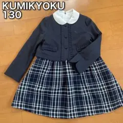◉9 クミキョク　組曲　女の子　入学式　フォーマル　スーツ　130