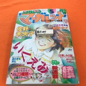 あ23-047 別冊マーガレット 1989/5月号