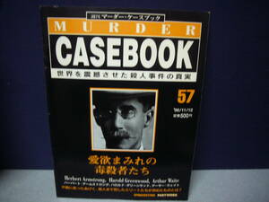 週刊マーダー・ケースブック 57　送料無料　　