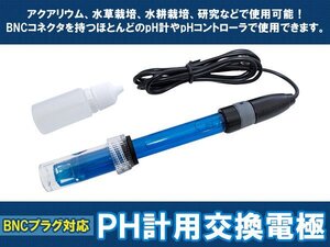 pHモニター交換電極 pH計 BNC接続 ペーハーメーター 交換用 メーター測定 pHメーター PH電極 アクアリウム 水草栽培 水耕栽培 研究