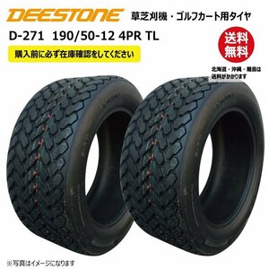 D-271 190/50-12 4PR チューブレス ディーストン タイヤ 送料無料 ゴルフカート 芝刈機 DEESTONE D271 TL 190-50-12 2本セット