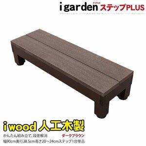 igarden アイウッド デッキステップ PLUS 踏み台 ダークブラウン 樹脂製 アルミ 人工木 階段 DIY 庭 屋外 花台 10385-1sdb