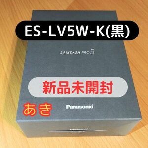 ラムダッシュ PRO ES-LV5W-K シェーバー 5枚刃　新品未開封　13時発送　保証あり