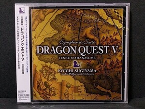 ☆新品未開封☆ ◆交響組曲 ドラゴンクエストⅤ 5 天空の花嫁◆ すぎやまこういち指揮/ロンドン・フィルハーモニー管弦楽団 CDアルバム