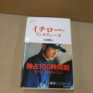 イチロー インタヴューズ 石田雄太 新書