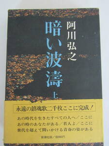 暗い怒涛　上巻　阿川弘之　昭和49年（ほ147）