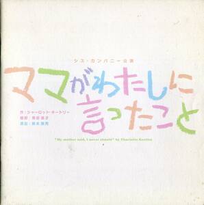 ママがわたしに言ったこと パンフ★木内みどり 渡辺えり子 大竹しのぶ 富田靖子 篠井英介 鈴木勝秀★舞台 パンフレット aoaoya