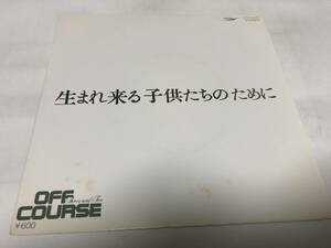 【EPレコード】生まれ来る子供たちのために　オフコース