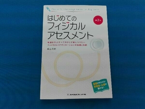 はじめてのフィジカルアセスメント 看護を学ぶすべてのひとが身につけたいフィジカルイグザミネーションの知識と技術