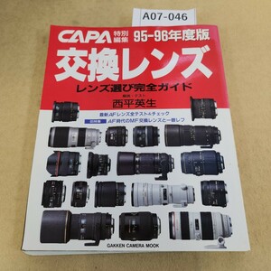 A07-046 CAPA交換レンズ 95-96年度版 レンズ選び完全ガイド Gakken 天地小口に汚れ有 背表紙傷有 