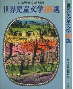 「世界児童文学１００選」日本児童文学別冊