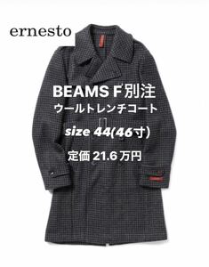 エルネスト　ビームスF別注　ハウンドトゥース トレンチコート　46 スティレ・ラティーノ　チェスターコート　ラルディーニ　BEAMS F