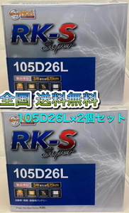 北海道最安値!?激安新品バッテリー★105D26L×2個セット★RKバッテリー充電制御車対応！全国送料無料(75D26L/80D26L/85D26L/90D26L/95D26L)