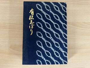 D2/有松志ぼり　有松しぼり編集委員会