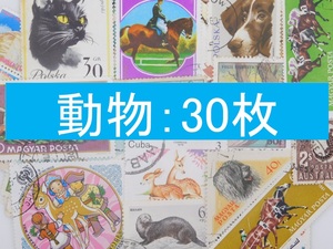 海外切手 外国切手 テーマ 動物 ３０枚 使用済切手 トピカル　コラージュ 紙もの